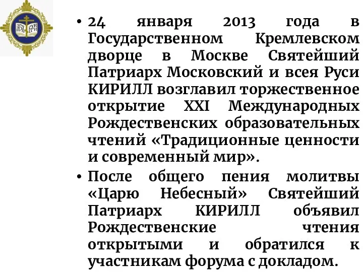 24 января 2013 года в Государственном Кремлевском дворце в Москве Святейший Патриарх