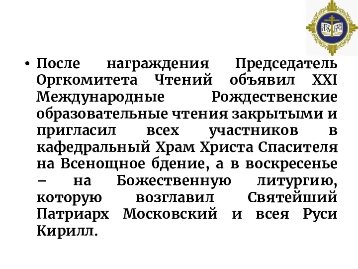 После награждения Председатель Оргкомитета Чтений объявил XXI Международные Рождественские образовательные чтения закрытыми