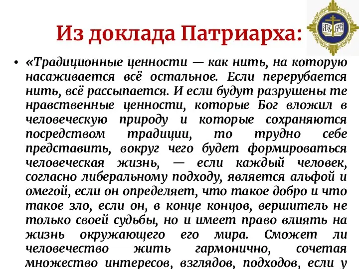 Из доклада Патриарха: «Традиционные ценности — как нить, на которую насаживается всё