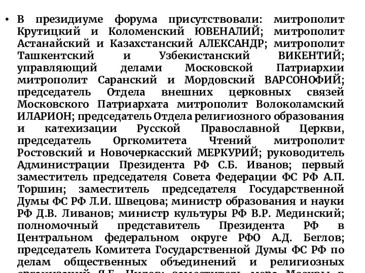 В президиуме форума присутствовали: митрополит Крутицкий и Коломенский ЮВЕНАЛИЙ; митрополит Астанайский и