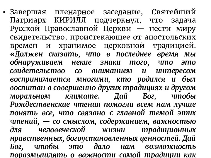 Завершая пленарное заседание, Святейший Патриарх КИРИЛЛ подчеркнул, что задача Русской Православной Церкви