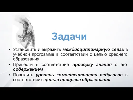 Задачи Установить и выразить междисциплинарную связь в учебной программе в соответствии с