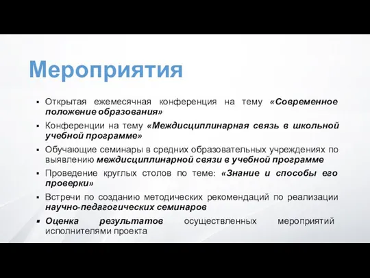 Мероприятия Открытая ежемесячная конференция на тему «Современное положение образования» Конференции на тему