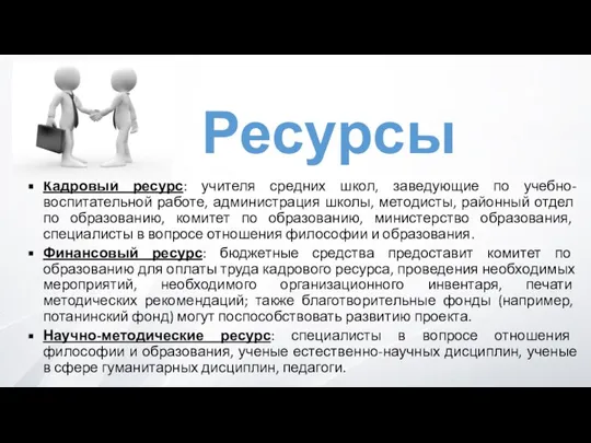 Ресурсы Кадровый ресурс: учителя средних школ, заведующие по учебно-воспитательной работе, администрация школы,