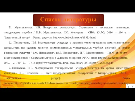 12 Список литературы 21. Муштавинская, И.В. Внеурочная деятельность. Содержание и технологии реализации: