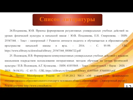 13 Список литературы 24.Позднякова, Ю.В. Приемы формирования регулятивных универсальных учебных действий на