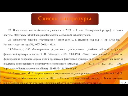 14 Список литературы 27. Психологические особенности учащихся – 2019. – 1 янв.