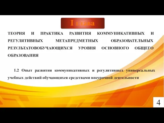 4 I глава ТЕОРИЯ И ПРАКТИКА РАЗВИТИЯ КОММУНИКАТИВНЫХ И РЕГУЛЯТИВНЫХ МЕТАПРЕДМЕТНЫХ ОБРАЗОВАТЕЛЬНЫХ