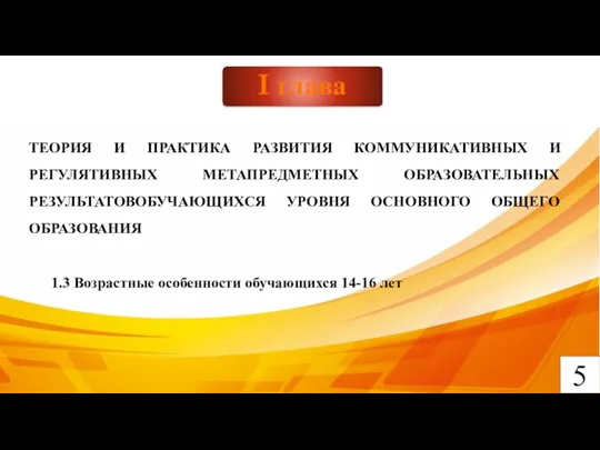 5 I глава ТЕОРИЯ И ПРАКТИКА РАЗВИТИЯ КОММУНИКАТИВНЫХ И РЕГУЛЯТИВНЫХ МЕТАПРЕДМЕТНЫХ ОБРАЗОВАТЕЛЬНЫХ