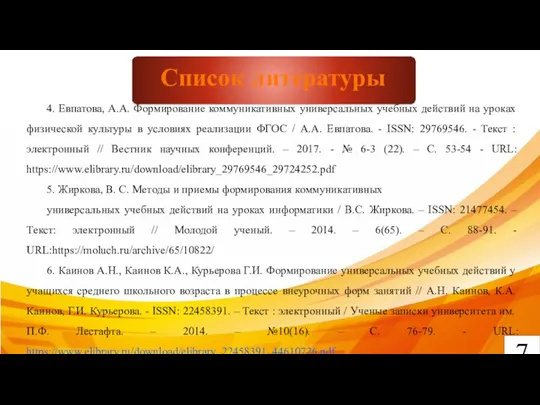 7 Список литературы 4. Евпатова, А.А. Формирование коммуникативных универсальных учебных действий на