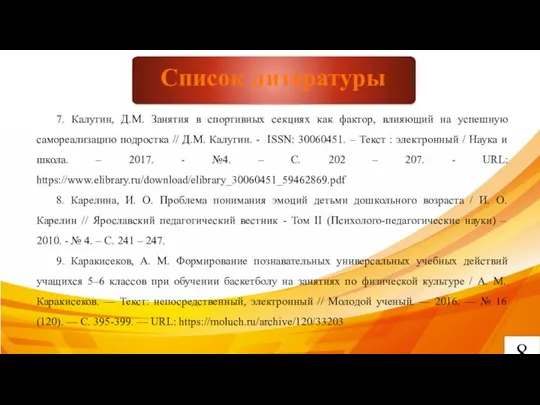 8 Список литературы 7. Калугин, Д.М. Занятия в спортивных секциях как фактор,