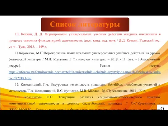 9 Список литературы 10. Кечкин, Д. Д. Формирование универсальных учебных действий младших