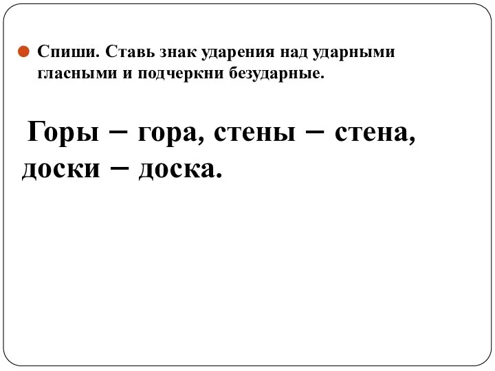 Спиши. Ставь знак ударения над ударными гласными и подчеркни безударные. Горы –