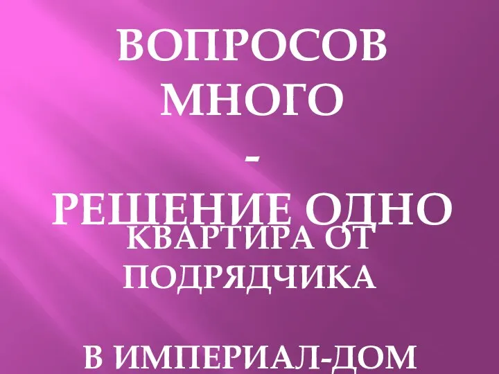 ВОПРОСОВ МНОГО - РЕШЕНИЕ ОДНО КВАРТИРА ОТ ПОДРЯДЧИКА В ИМПЕРИАЛ-ДОМ