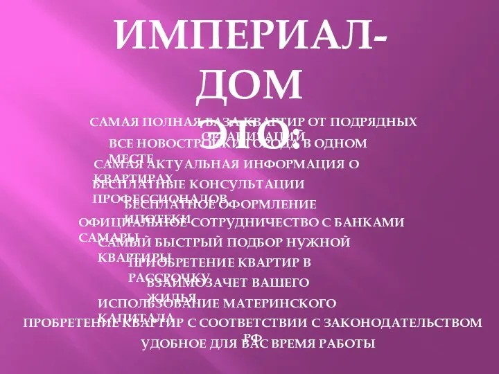 ИМПЕРИАЛ-ДОМ ЭТО: САМАЯ ПОЛНАЯ БАЗА КВАРТИР ОТ ПОДРЯДНЫХ ОРГАНИЗАЦИЙ ВСЕ НОВОСТРОЙКИ ГОРОДА