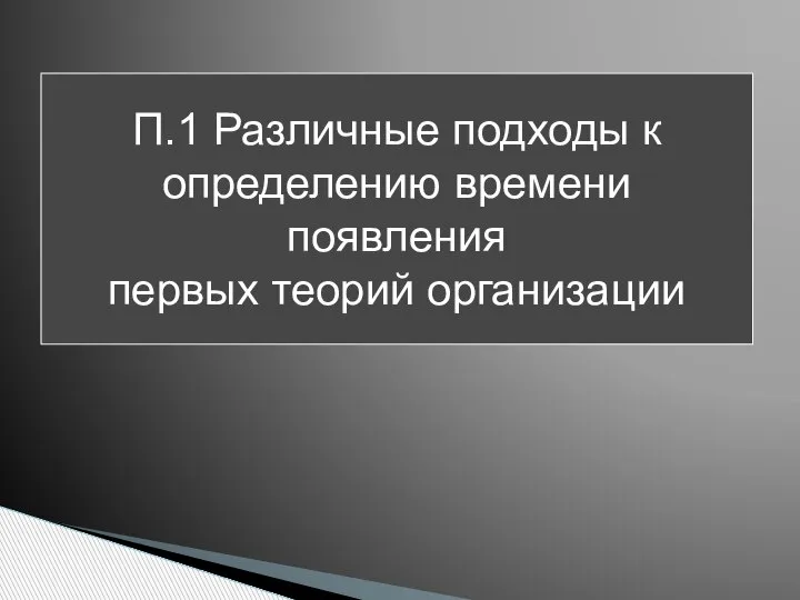 П.1 Различные подходы к определению времени появления первых теорий организации