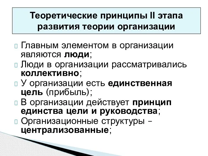 Главным элементом в организации являются люди; Люди в организации рассматривались коллективно; У