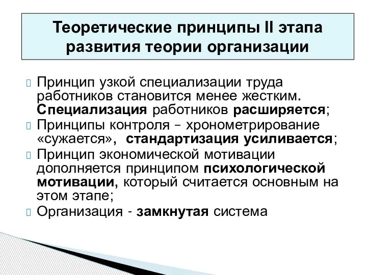 Принцип узкой специализации труда работников становится менее жестким. Специализация работников расширяется; Принципы