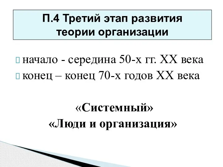 начало - середина 50-х гг. ХХ века конец – конец 70-х годов