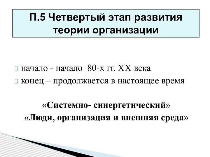 начало - начало 80-х гг. ХХ века конец – продолжается в настоящее