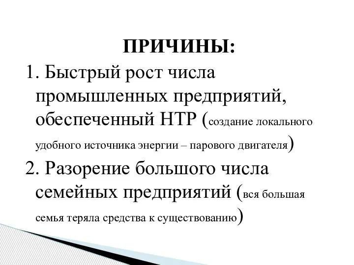 ПРИЧИНЫ: 1. Быстрый рост числа промышленных предприятий, обеспеченный НТР (создание локального удобного