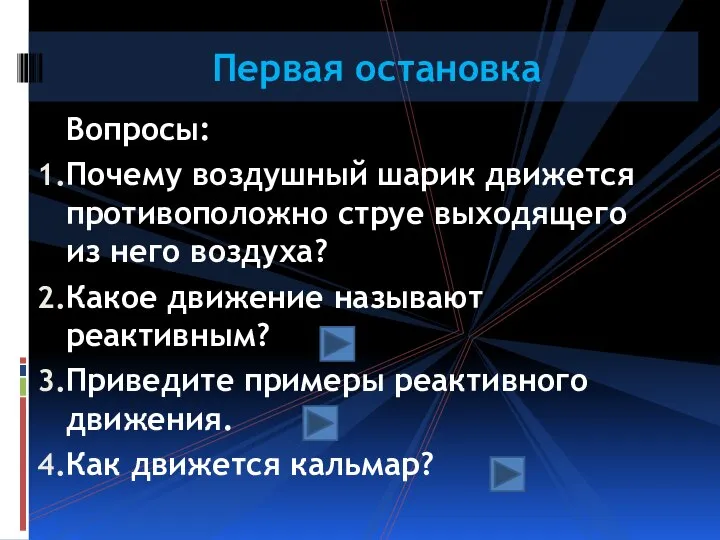 Вопросы: Почему воздушный шарик движется противоположно струе выходящего из него воздуха? Какое