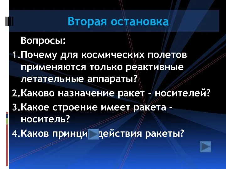 Вопросы: Почему для космических полетов применяются только реактивные летательные аппараты? Каково назначение