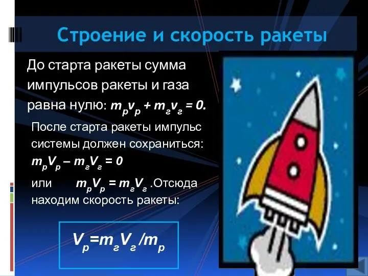 До старта ракеты сумма импульсов ракеты и газа равна нулю: mрvр +