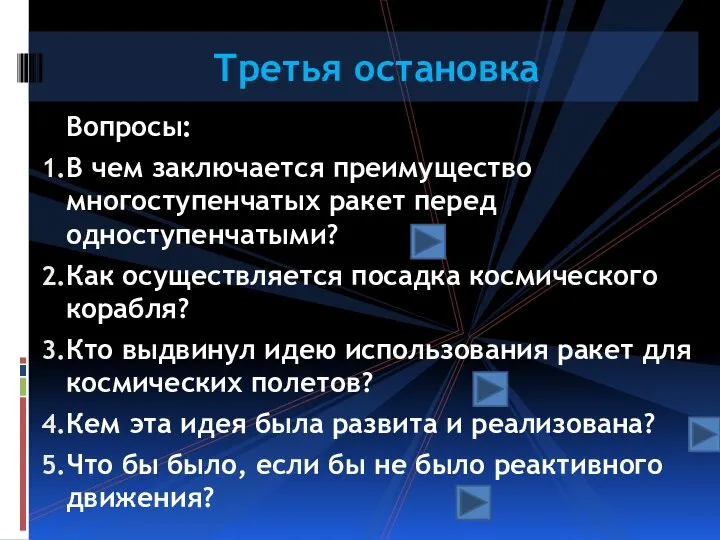 Вопросы: В чем заключается преимущество многоступенчатых ракет перед одноступенчатыми? Как осуществляется посадка