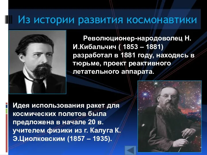 Из истории развития космонавтики Революционер-народоволец Н.И.Кибальчич ( 1853 – 1881) разработал в
