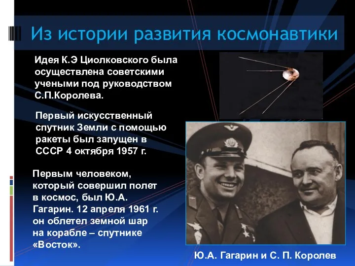 Идея К.Э Циолковского была осуществлена советскими учеными под руководством С.П.Королева. Из истории