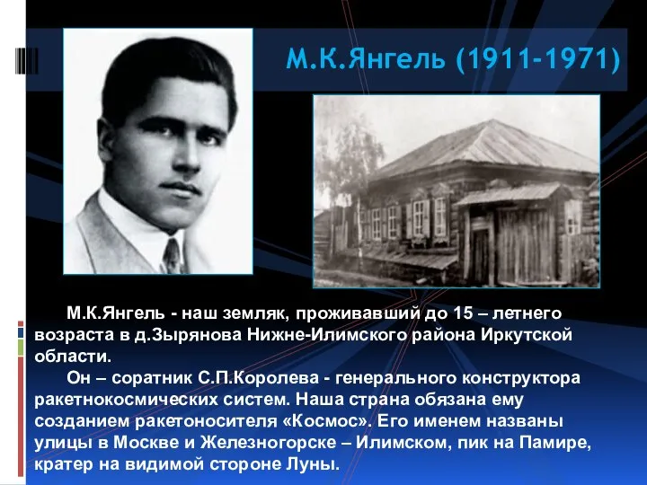 М.К.Янгель (1911-1971) М.К.Янгель - наш земляк, проживавший до 15 – летнего возраста