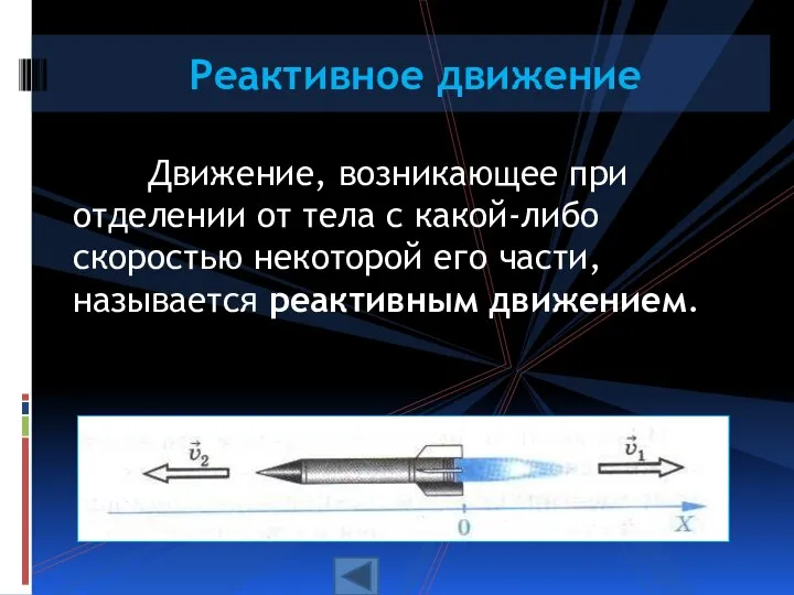 Движение, возникающее при отделении от тела с какой-либо скоростью некоторой его части,