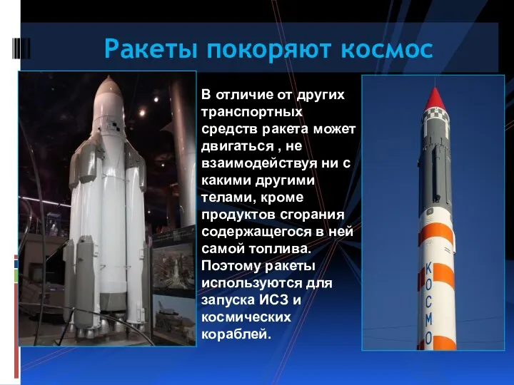 Ракеты покоряют космос В отличие от других транспортных средств ракета может двигаться
