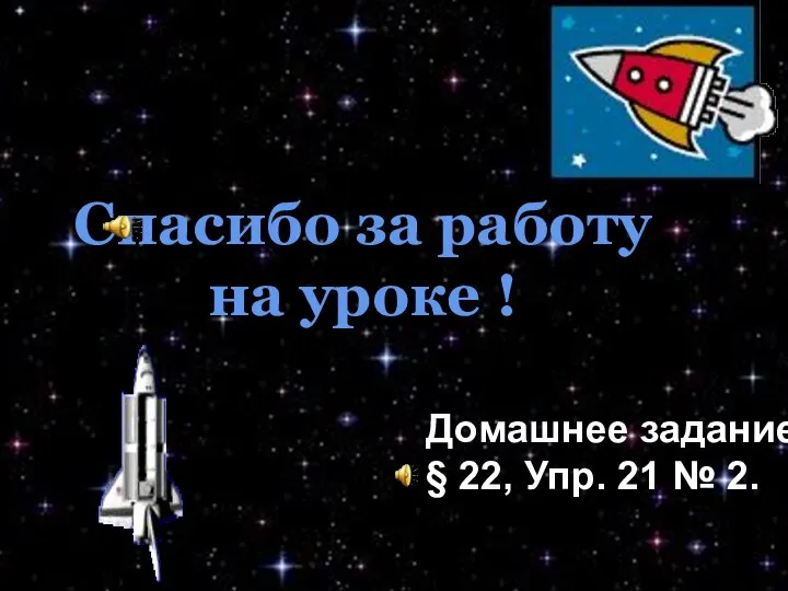 Спасибо за работу на уроке ! Домашнее задание: § 22, Упр. 21 № 2.