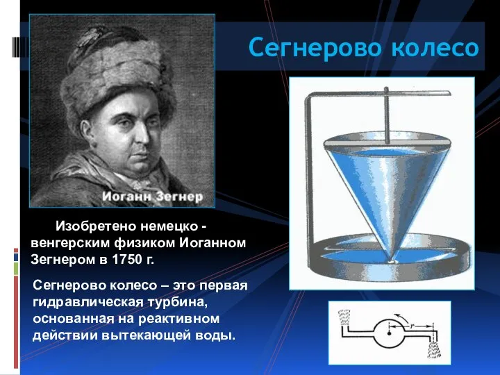 Сегнерово колесо – это первая гидравлическая турбина, основанная на реактивном действии вытекающей