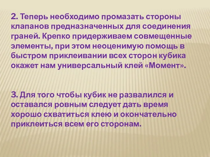 2. Теперь необходимо промазать стороны клапанов предназначенных для соединения граней. Крепко придерживаем