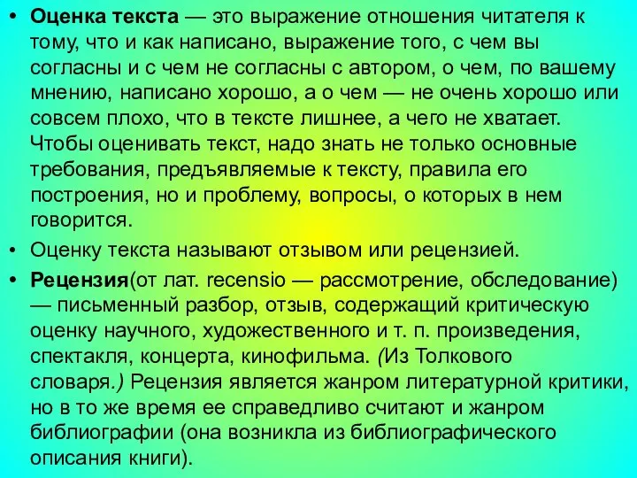 Оценка текста — это выражение отношения читателя к тому, что и как