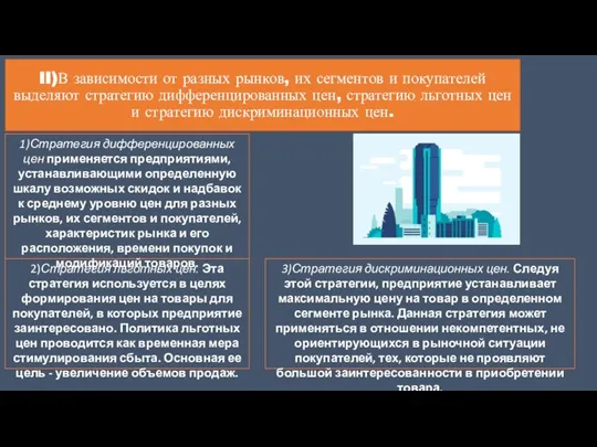 II)В зависимости от разных рынков, их сегментов и покупателей выделяют стратегию дифференцированных