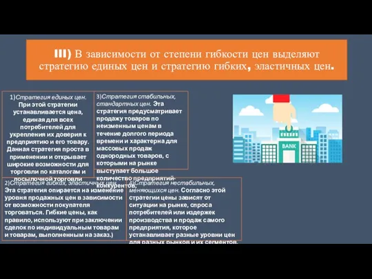 III) В зависимости от степени гибкости цен выделяют стратегию единых цен и