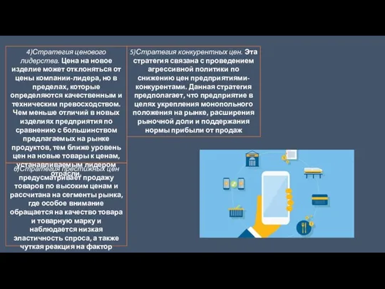 4)Стратегия ценового лидерства. Цена на новое изделие может отклоняться от цены компании-лидера,