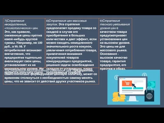 7)Стратегия неокругленных, «психологических» цен. Это, как правило, сниженные цены против какой-нибудь круглой