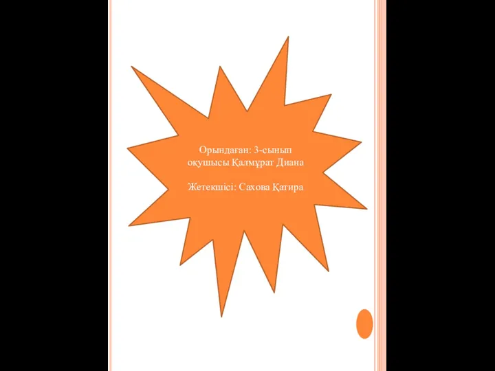 Орындаған: 3-сынып оқушысы Қалмұрат Диана Жетекшісі: Сахова Қатира