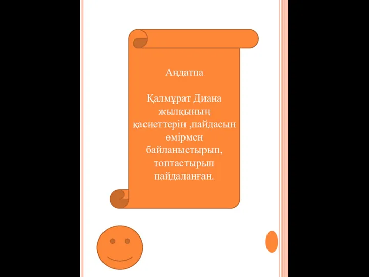 Аңдатпа Қалмұрат Диана жылқының қасиеттерін ,пайдасын өмірмен байланыстырып, топтастырып пайдаланған.