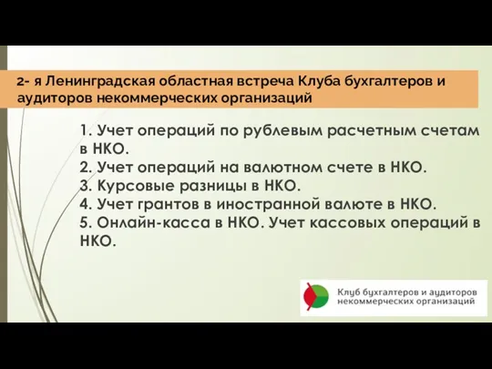 2- я Ленинградская областная встреча Клуба бухгалтеров и аудиторов некоммерческих организаций 1.