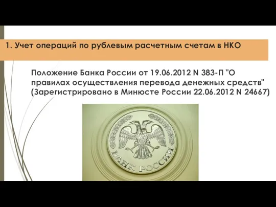 1. Учет операций по рублевым расчетным счетам в НКО Положение Банка России