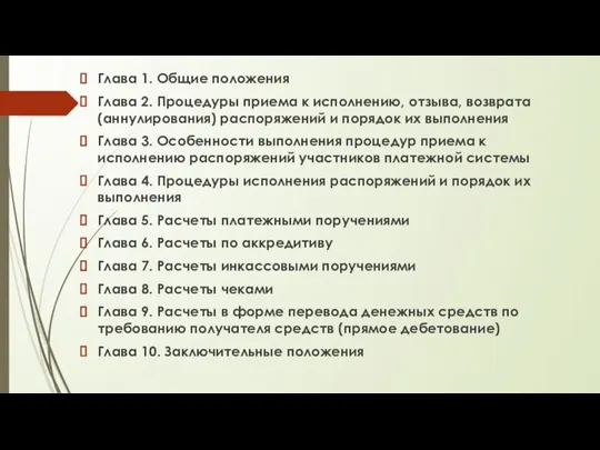 Глава 1. Общие положения Глава 2. Процедуры приема к исполнению, отзыва, возврата