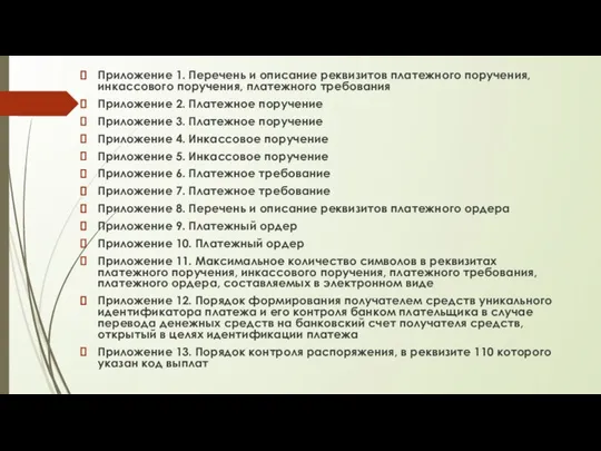 Приложение 1. Перечень и описание реквизитов платежного поручения, инкассового поручения, платежного требования