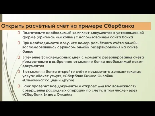 Открыть расчётный счёт на примере Сбербанка Подготовьте необходимый комплект документов в установленной