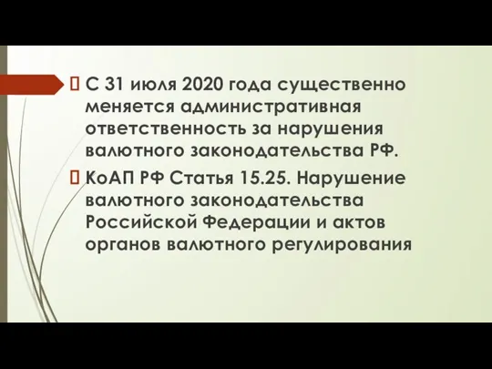 С 31 июля 2020 года существенно меняется административная ответственность за нарушения валютного